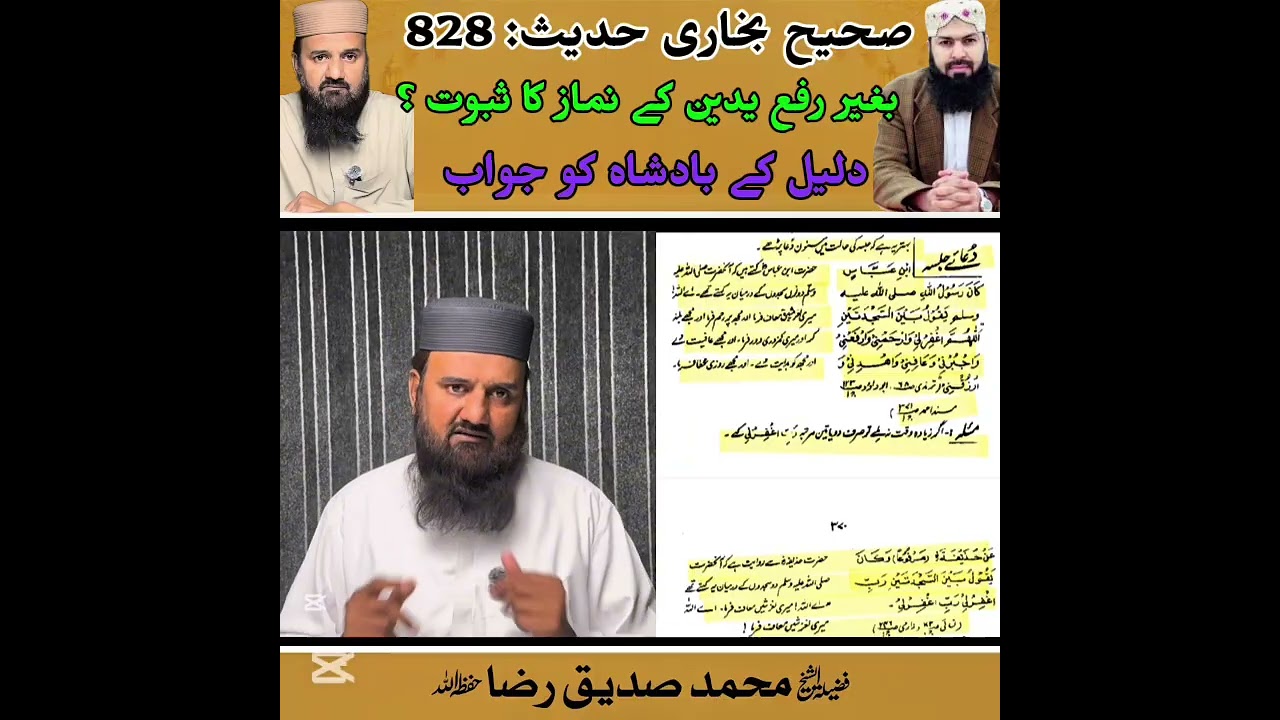 صحيح بخاری حدیث: 828 بغیر رفع یدین کے نماز کا ثبوت ؟ دلیل کے بادشاہ کو جواب