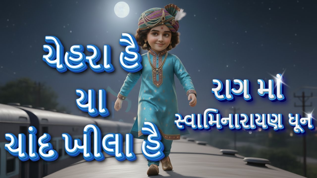 Сваминараян Дхун | Вечнозеленая песня на хинди | Вирусный гуджаратский дхун