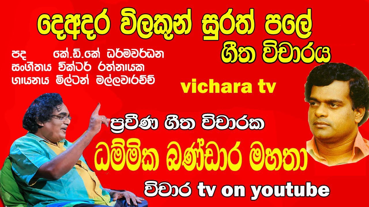 milton mallawarachchi “දෙඅදර විලකුන් සුරත් පලේ” ගීත විචාරය Dammika Bandara #vicharatv #geethavichara
