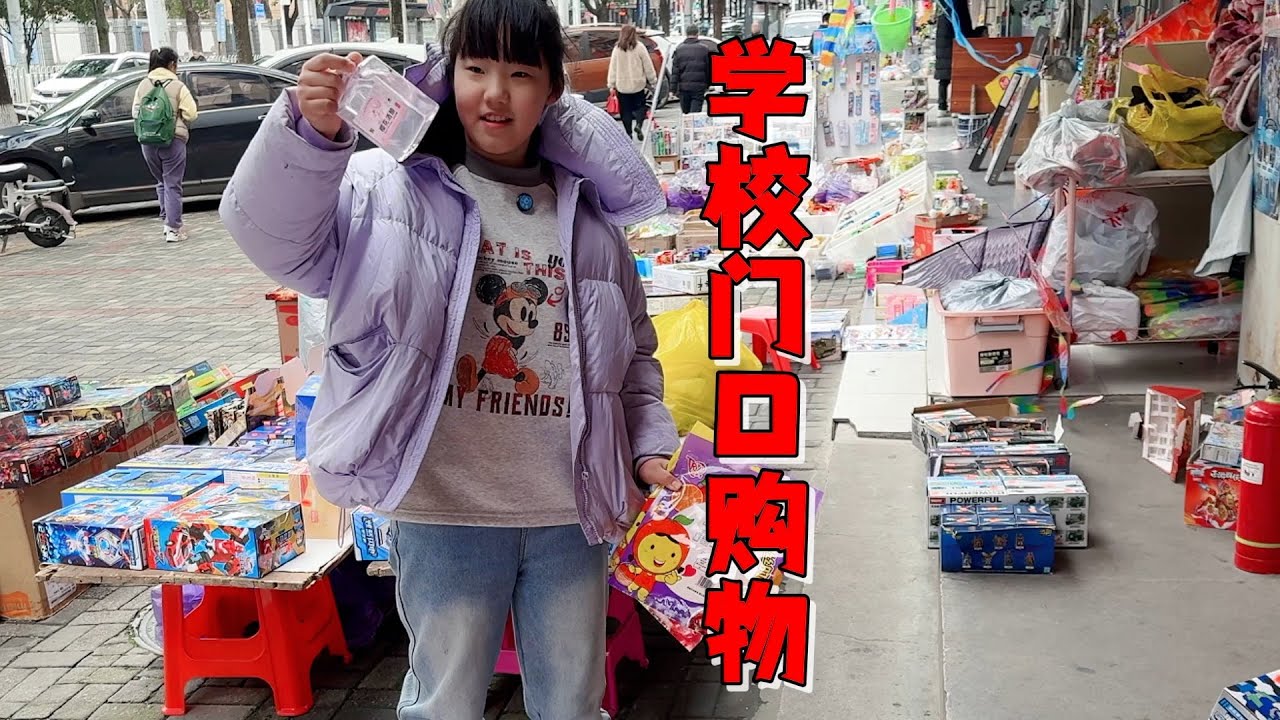 艾米25元学校门口小卖部购物，吃的玩的都买了，最后钱还没花完