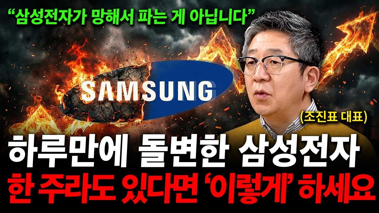 삼성전자 주가 하루만에 돌변했다. 한 주라도 있다면 '이렇게' 하세요. ( 조진표 대표 )