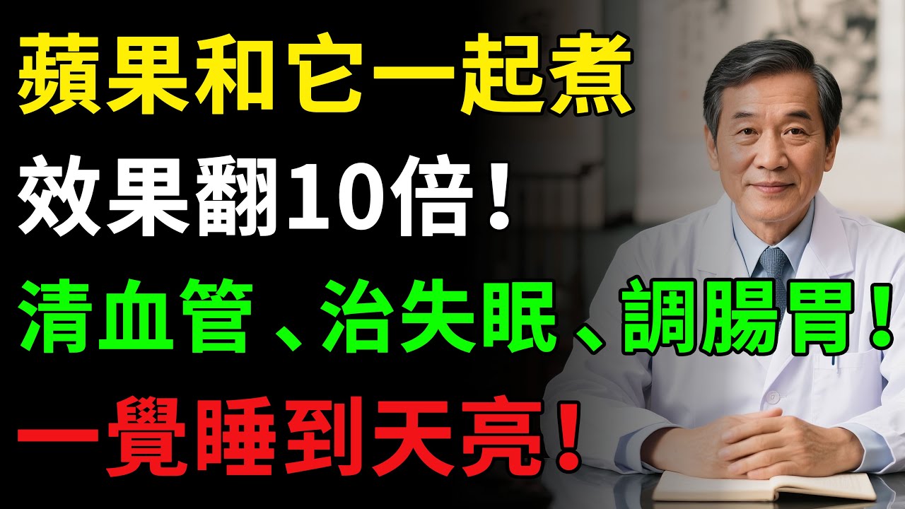 蘋果加一物一起煮，竟是“血管清道夫”！每天睡前喝一碗，清血脂穩血壓治失眠！健康知识老年健康健康養生#苹果#養生 #健康飲食 #抗炎食物 #健康知识  #老年健康 #樂齡健康