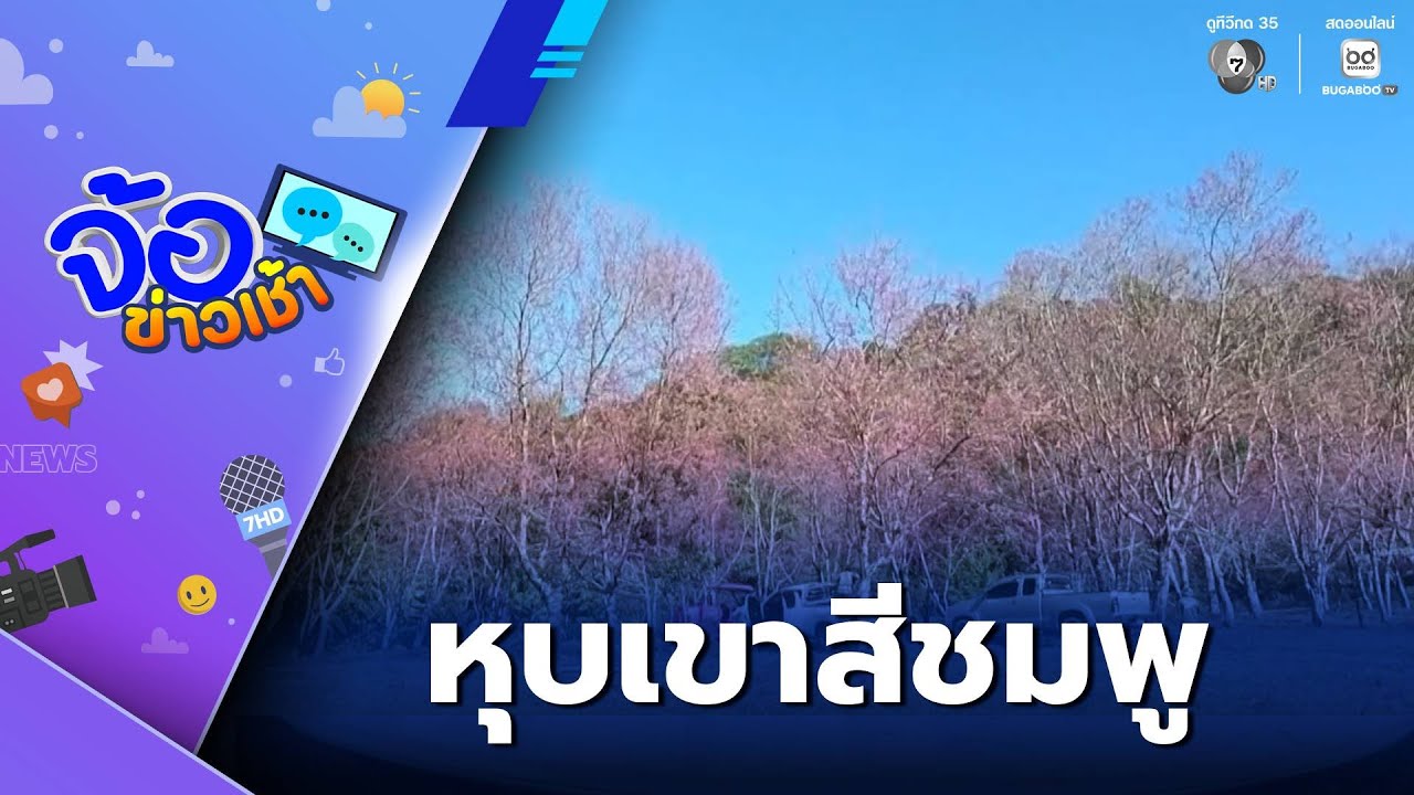ภูลมโล เตรียมต้อนรับนักท่องเที่ยว | จ้อข่าวเช้า