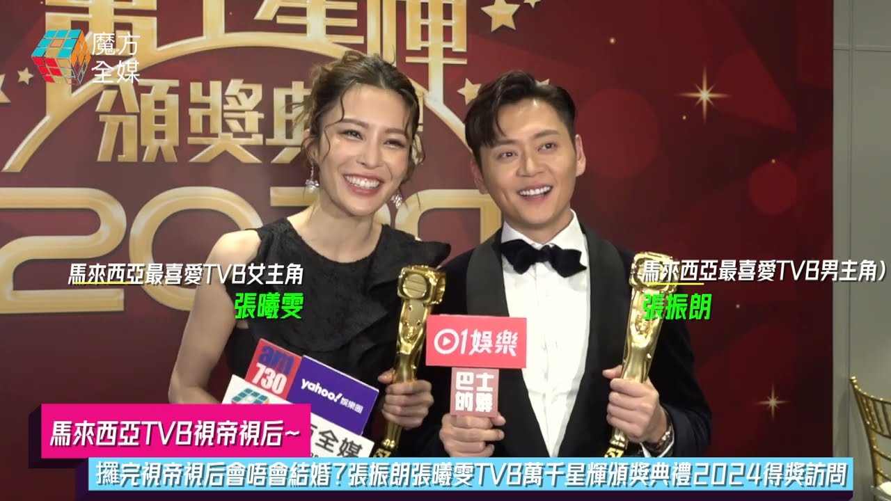 【馬來西亞TVB視帝視后】攞完視帝視后會唔會結婚？張振朗張曦雯TVB萬千星輝頒獎典禮2024得獎訪問