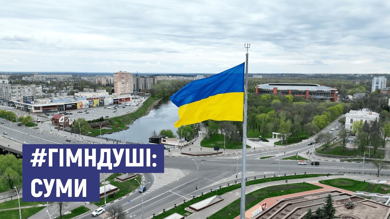 Суми: місто із сильним характером