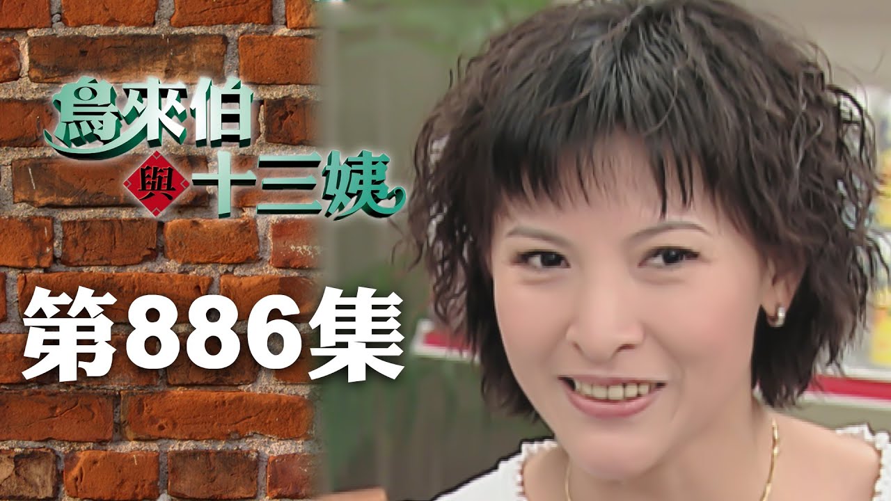 鳥來伯與十三姨【新再製】EP886｜三立台劇