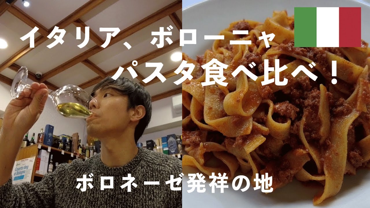 【ボローニャ】ボロネーゼ発祥の地～イタリア・グルメ旅行～ヨーロッパ旅vlog