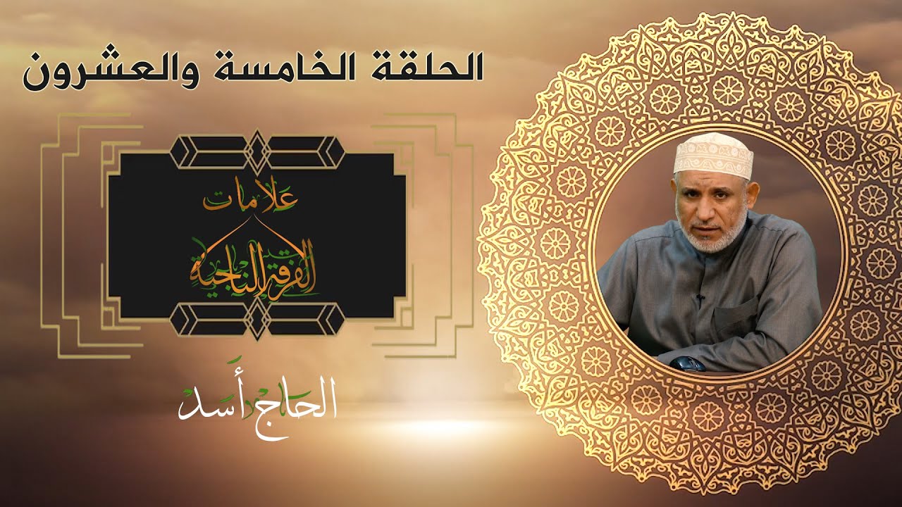 علامات الفرقة الناجية ح25