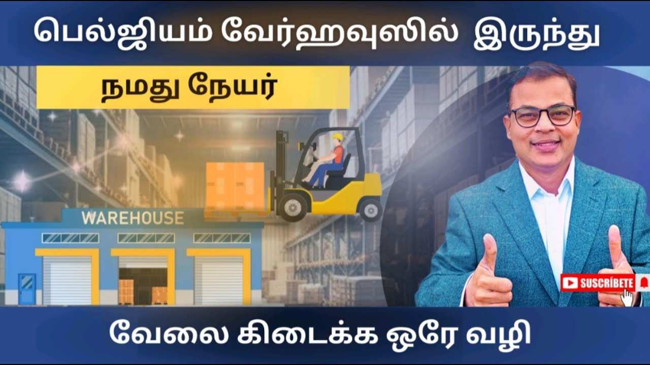 யூரோப் நாடுகளில் இருக்கக்கூடிய வேர்ஹவுஸில் வேலை எடுப்பது எப்படி How can I get a job in a European co