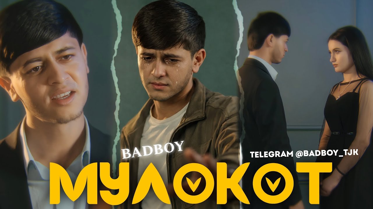 Bad boy - МУЛОКОТ / 2026 / Биё биё-2