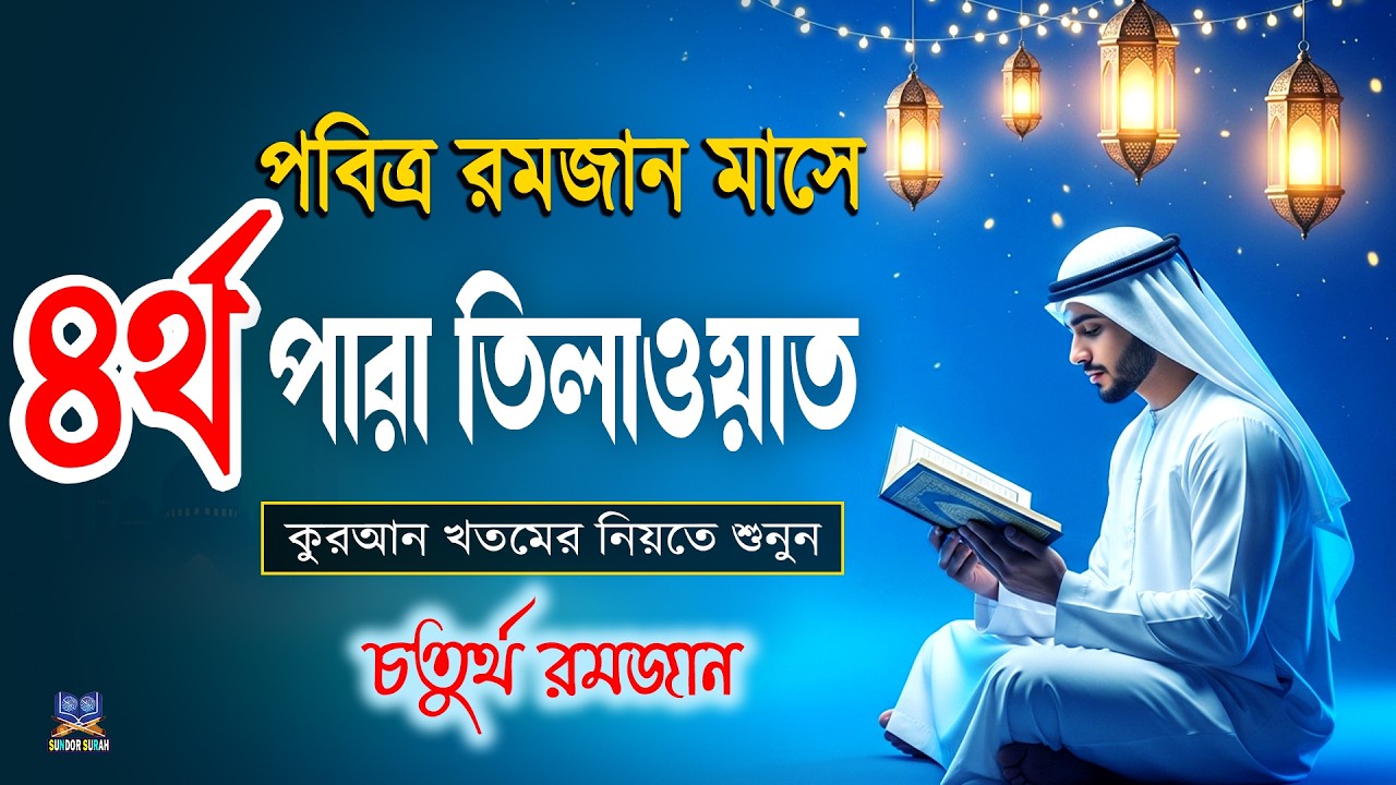 পবিত্র রমজান মাসে ৪র্থ পারা তিলাওয়াত কুরআন খতমের নিয়তে শুনুন l 4 Para Quran Tilawat By Alaa Aqel