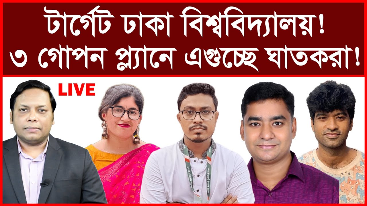 Breaking: টার্গেট ঢাকা বিশ্ববিদ্যালয় ! ৩ গোপন প্ল্যানে এগুচ্ছে ঘাতকরা ! | আমিরুল মোমেনীন মানিক