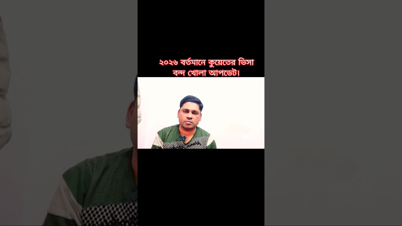 2026 Current Kuwait Visa Closure Update, #kuwait #visa #banglanews #foryou #viralvideo