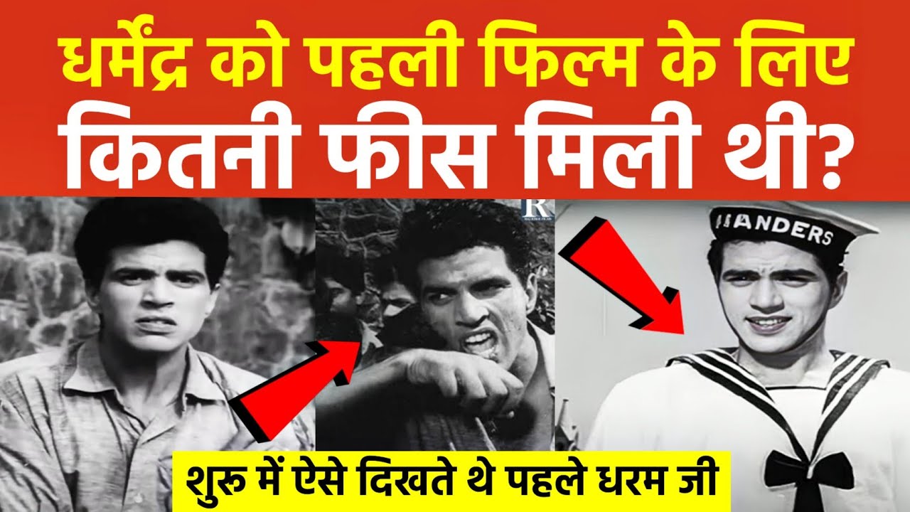 Dharmendra ki Pahli Film: Dil Bhi Tera Hum Bhi Tere (1960) सबसे Struggle भरी शुरुआत!