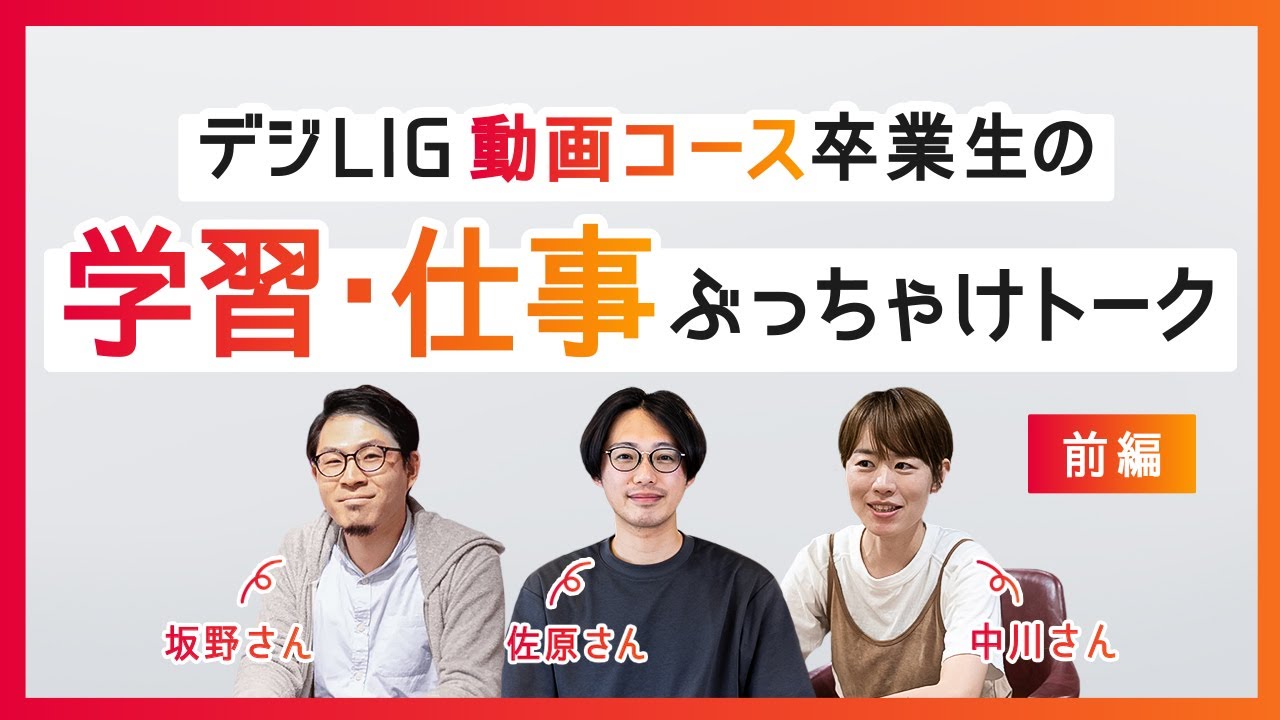 デジLIG動画コース卒業生による学習・仕事のぶっちゃけトーク！【前編】