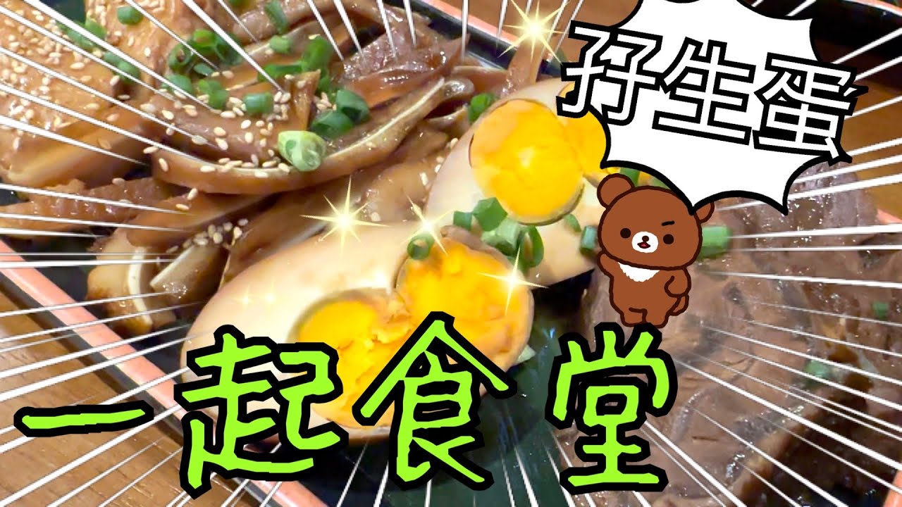 一起食堂 ～ 鹵水拼盤最有驚喜其實通通都好吃🐥🐥🥚😆👻31-3-2023