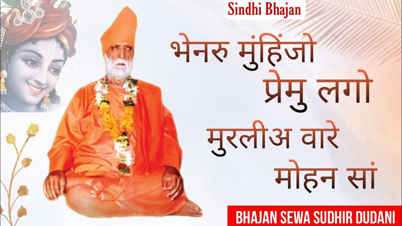Bhenar Muhinjo Prem Lagiyo | भेनरु मुंहिंजो प्रेमु लगो Sindhi Bhajan By Sudhir Dudani #sindhi