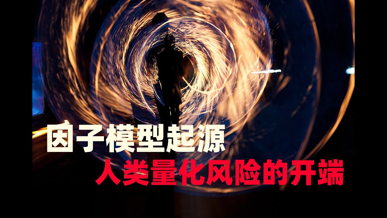 股票交易的那些事|多因子模型的起源