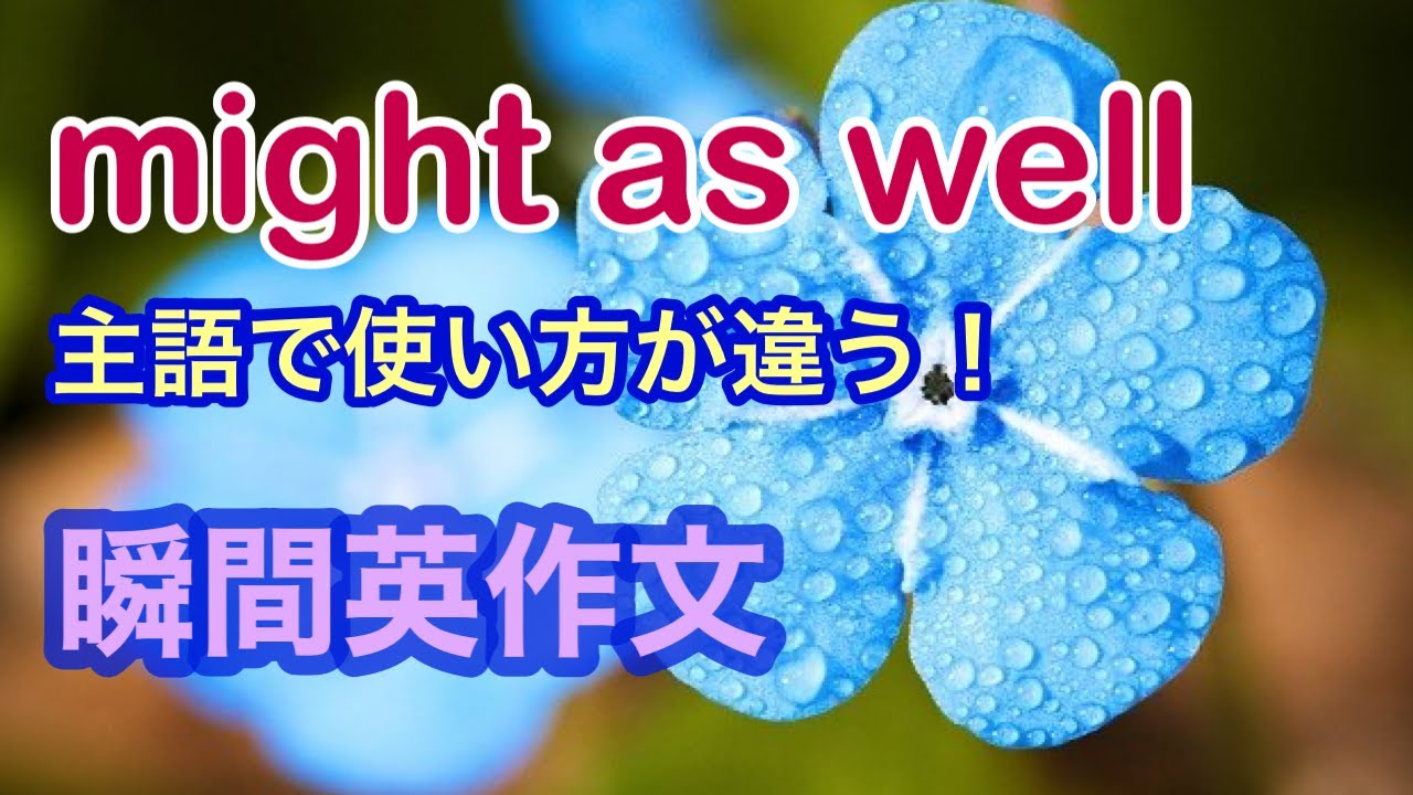 ネイティブが使うフレーズ「might as well」を瞬間英作文でトレーニング　英語の構文　日常英会話