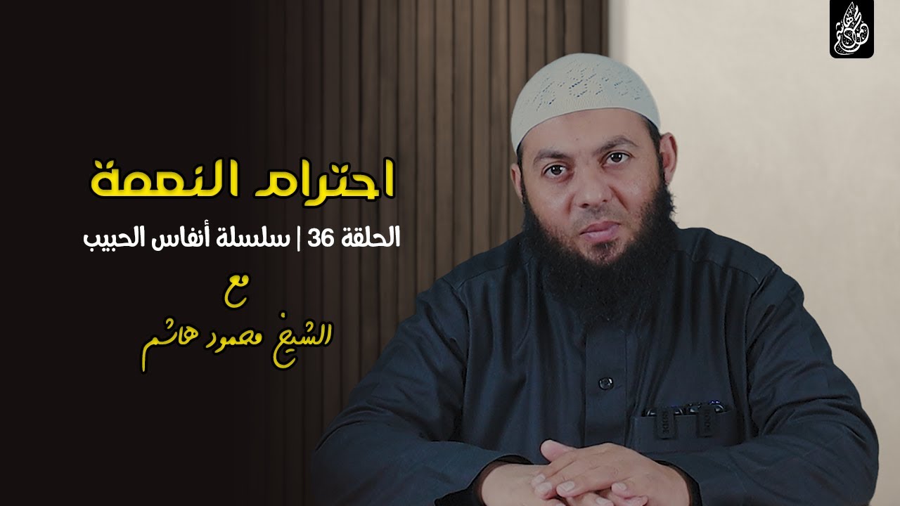 احترام النعمة | الحلقة 36 | أنفاس الحبيب | الشيخ محمود هاشم