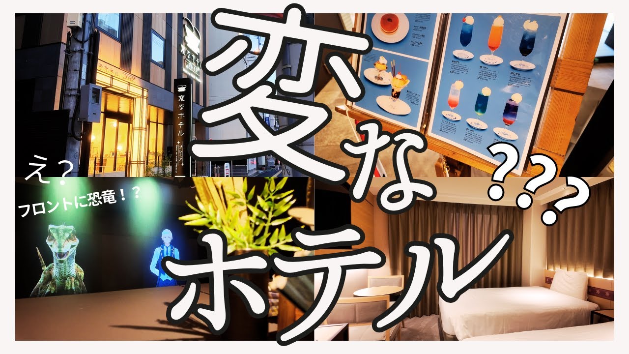 【奈良のホテル】おすすめ！変なホテルプレミア奈良レビュー！アメニティは？荷物預かりは？チェックイン・チェックアウトが面白い変なホテルを徹底的にレビューします！