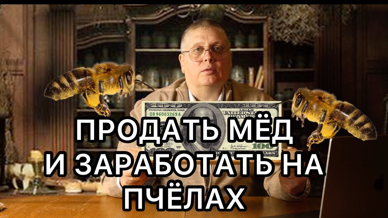 ПРОДАВАТЬ И ЗАРАБАТЫВАТЬ НА ПЧЁЛАХ