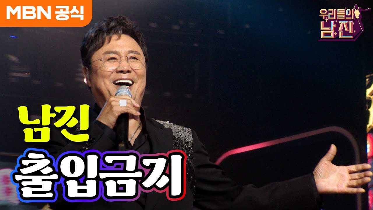 남진 - 출입금지(남진)ㅣ우리들의 남진