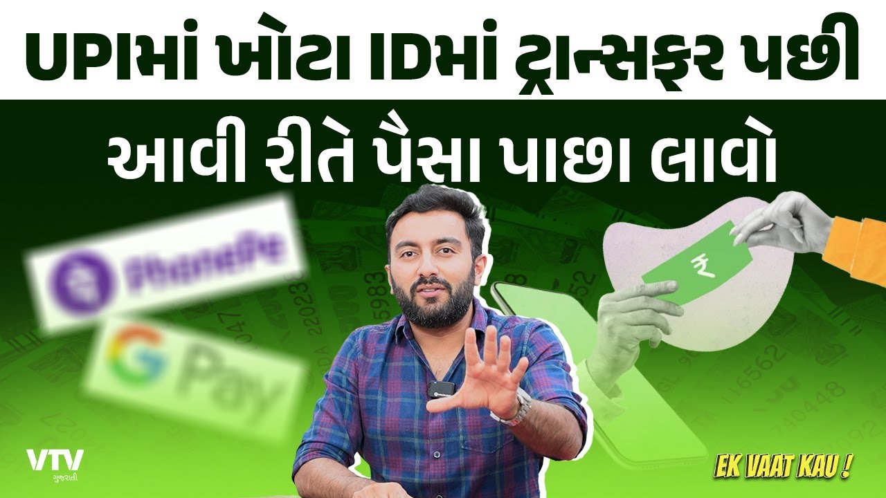 UPIમાં ખોટા IDમાં ટ્રાન્સફર પછી આવી રીતે પૈસા પાછા લાવો | Ek Vaat Kau
