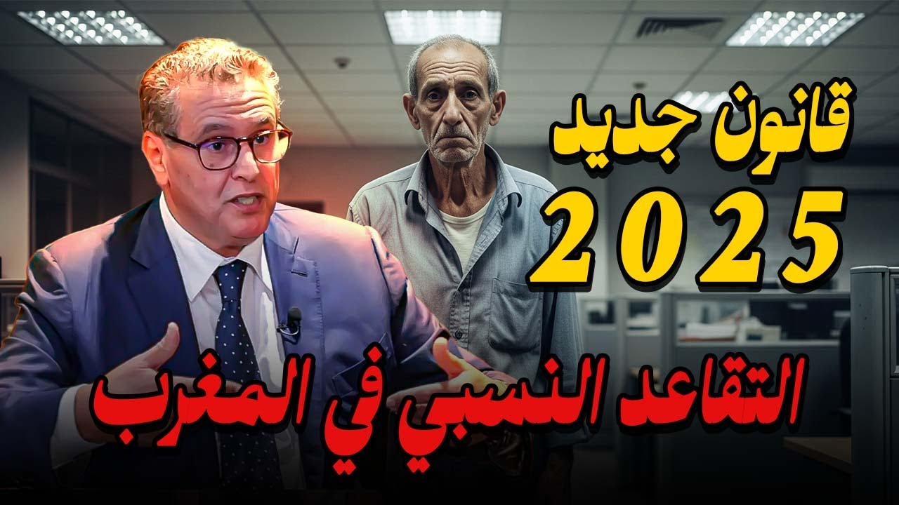 قانون الجديد 2025🚨 التقاعد النسبي في المغرب