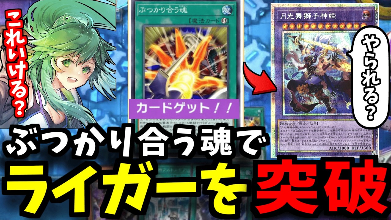 【ダイスラリー】『ぶつかり合う魂』で『月光舞獅子神姫』を突破するたすく【遊戯王】【マスターデュエル】