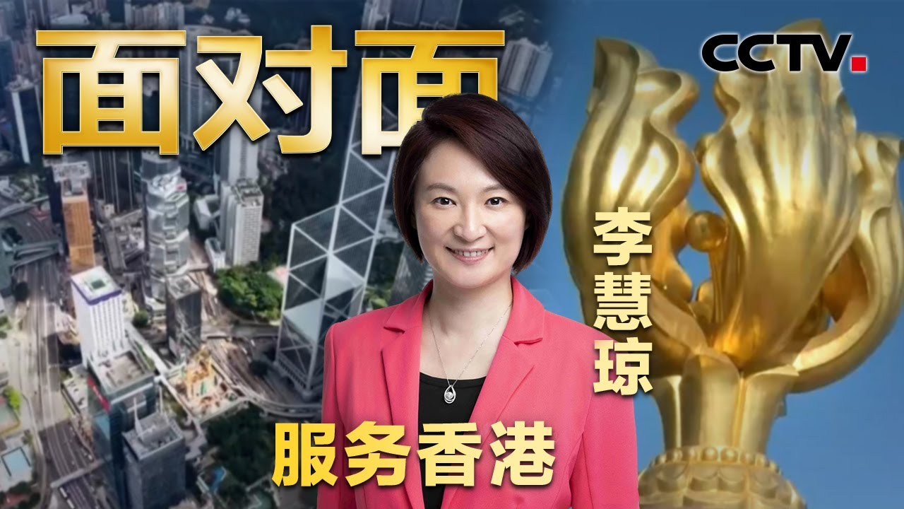 专访香港立法会主席李慧琼：让香港抓住“十五五”规划带来的机会 | CCTV「面对面」