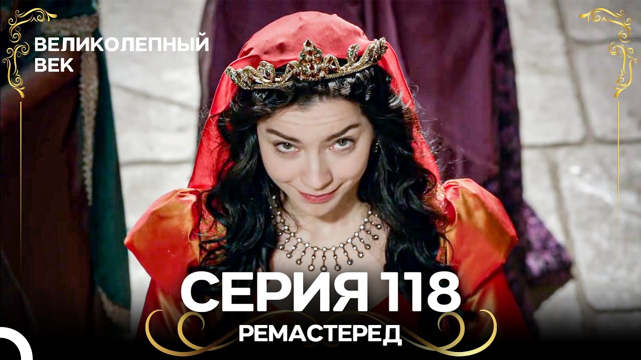 Великолепный Век 118. Серия (РЕМАСТЕРЕД) (Русский Дубляж)