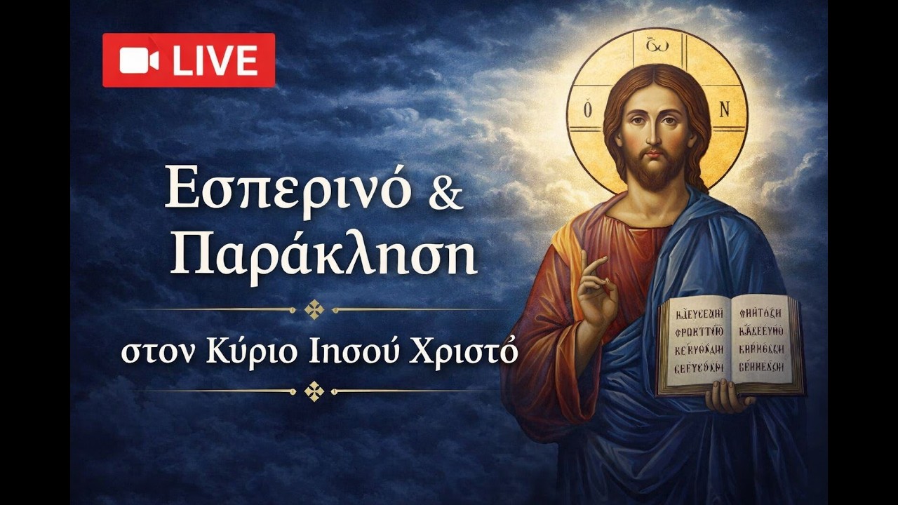Εσπερινός & Παράκληση στον Κύριο Ιησού Χριστό - Άγιοι Ισίδωροι Λυκαβηττού