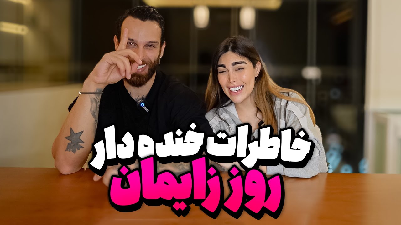 خاطرات خنده دار روز زایمان 🤣🤣@KiarashFathi