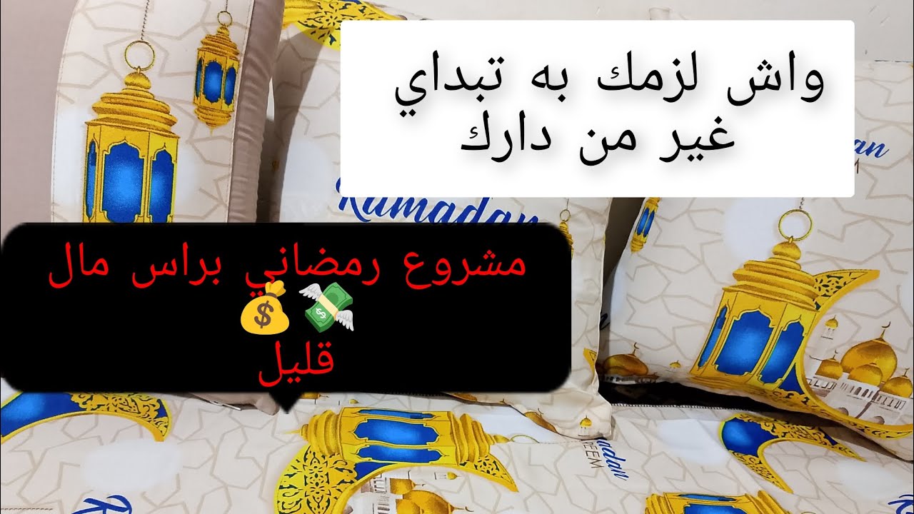 حابة تبداي مشروع صغير في رمضان؟ هذا الفيديو ليك 🤍كيف تبداي مشروعك الصغير خطوة بخطوة قبل العيد