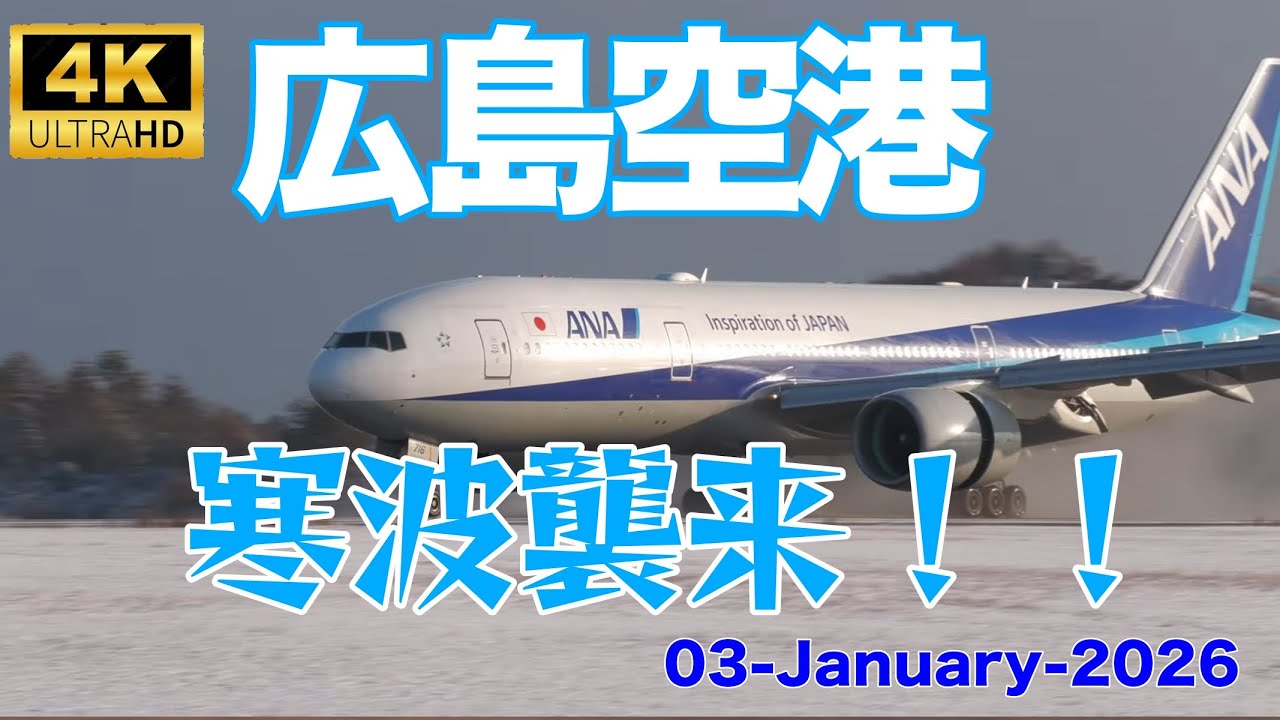 2026年1月3日 広島空港 寒波襲来！！ (RJOA 03-Jan.-2026)