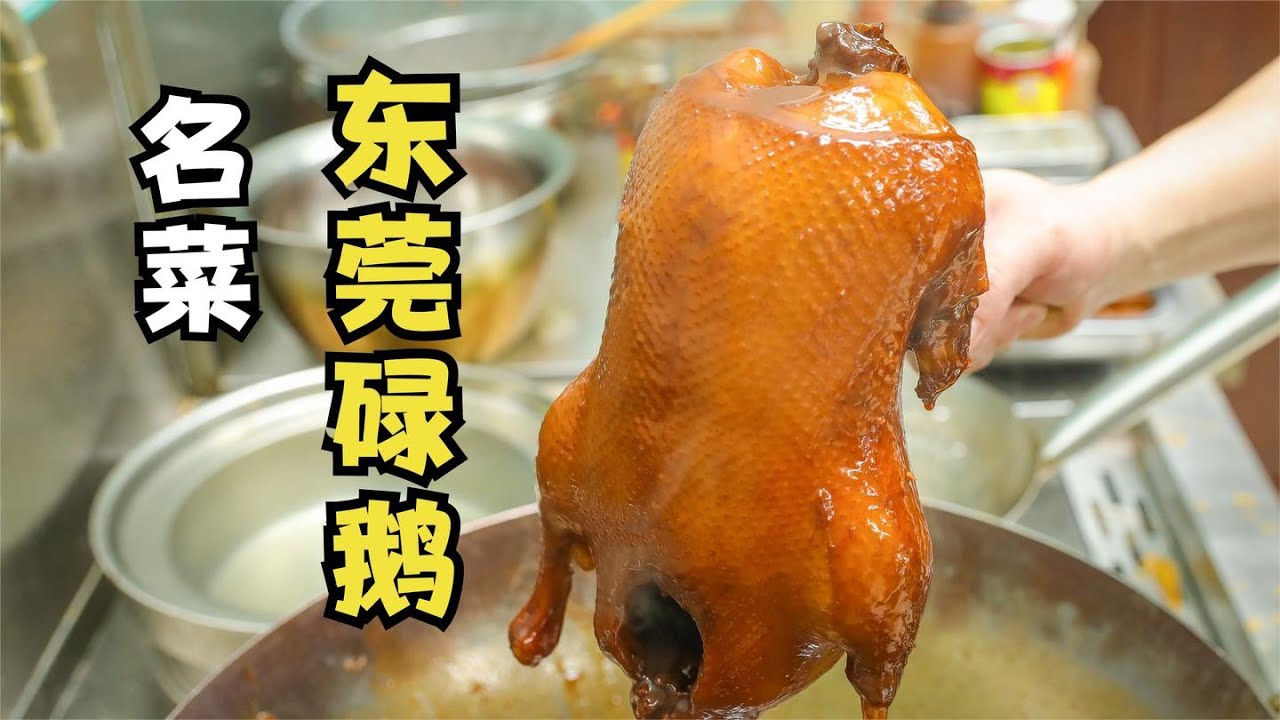 廚師長分享&ldquo;東莞碌鵝&rdquo;，詳細的操作手法，演繹廣東名菜 【第一美食】
