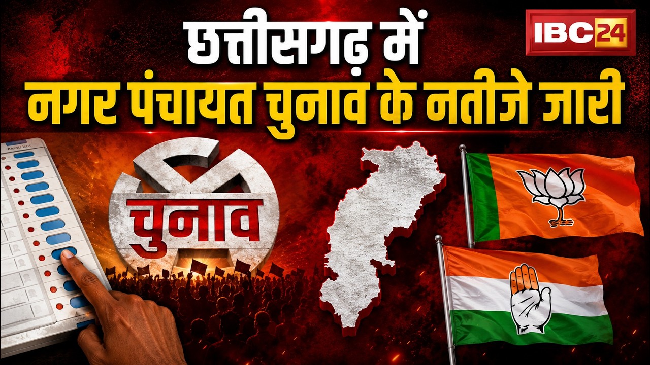 CG Election Result 2026: नगर पंचायत चुनाव के नतीजे जारी। 15 में से 8 सीटों पर कांग्रेस का कब्जा