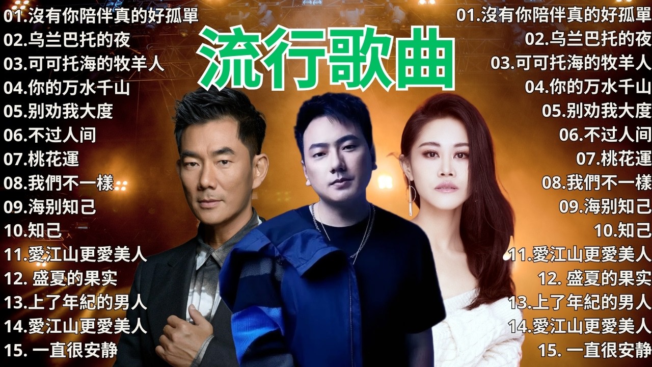 2026流行歌曲【無廣告】2026最新歌曲 2026好听的流行歌🎈🎈 Top Chinese Songs 2026 - 沒有你陪伴真的好孤單, 乌兰巴托的夜, 可可托海的牧羊人