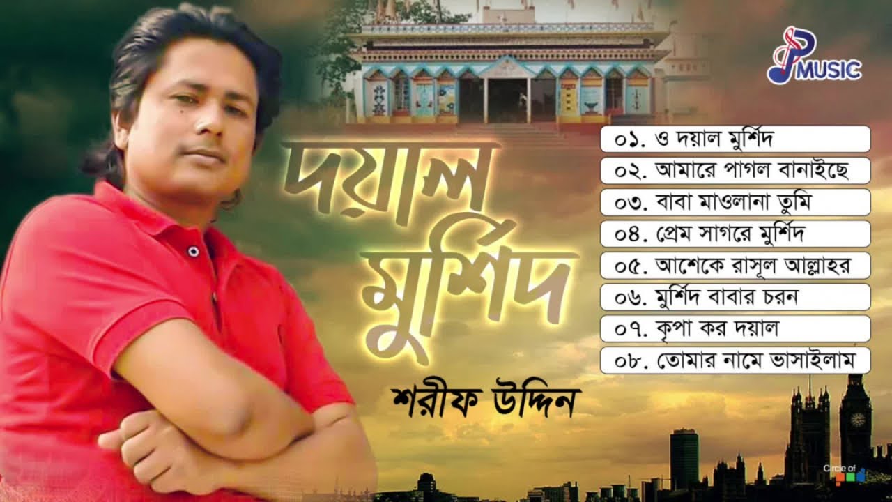 Sharif Uddin | শরীফ উদ্দিন | Doyal Murshid | দয়াল মুর্শিদ | Bangla Audio Jukebox | PSP