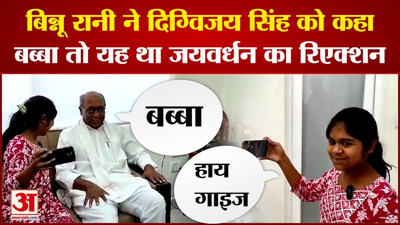 बुंदेलखंड की बिटिया Binnu Rani पहुंची Bhopal, पूर्व CM Digvijay Singh से की मुलाकात | Amar Ujala