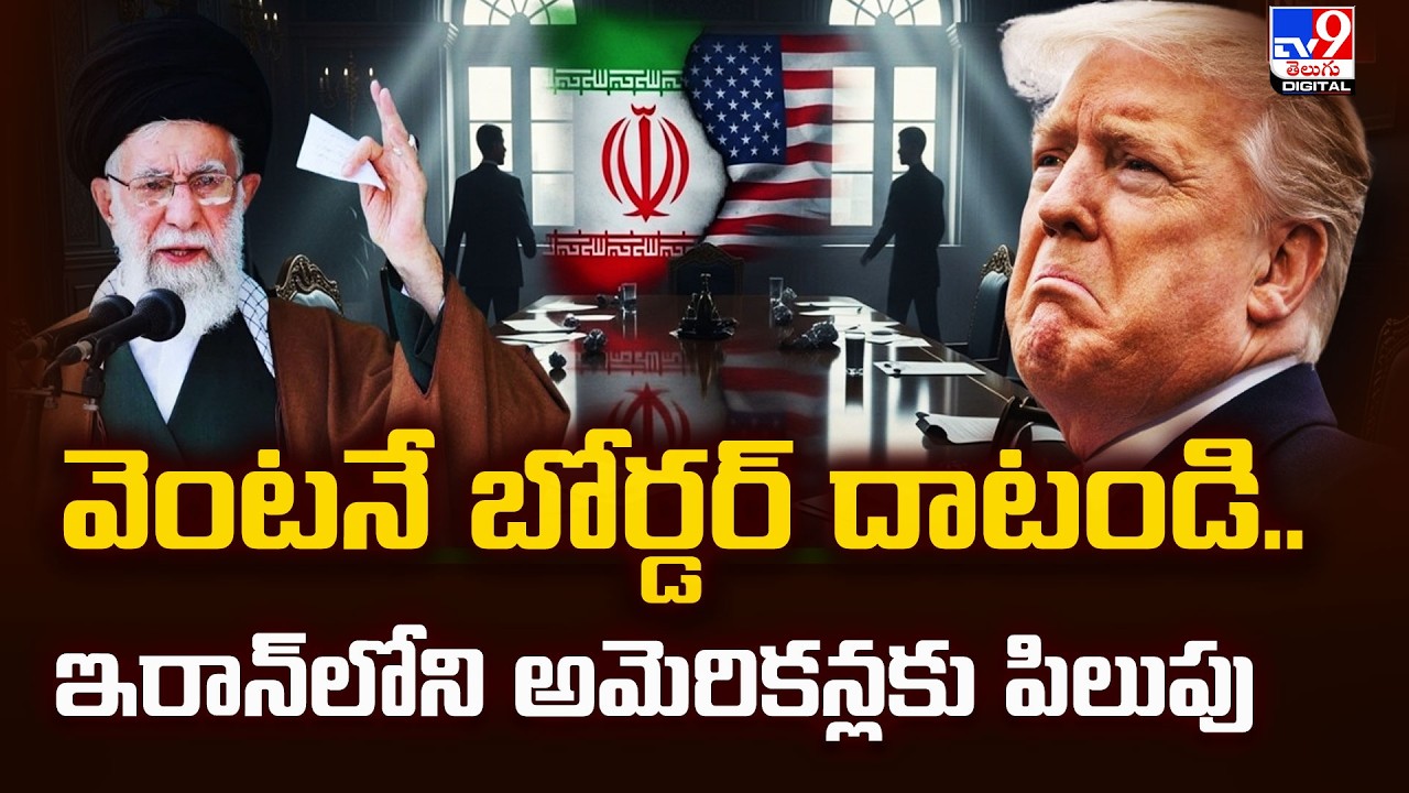 వెంటనే బోర్డర్ దాటండి.. ఇరాన్‌‌లోని అమెరికన్లకు పిలుపు - TV9