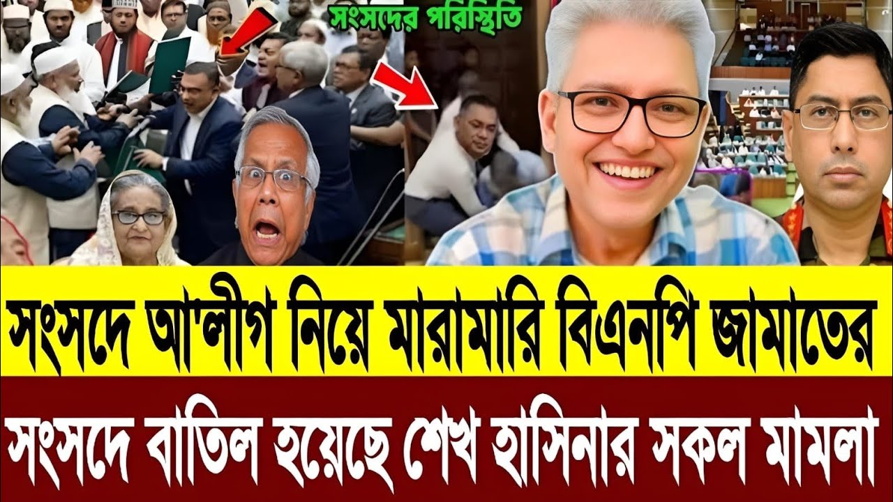 সংসদে আ'লীগ নিয়ে জামাত ও বিএনপির মারামারি হাইকোর্টে বাতিল হলো আ'লীগের সব মামলা |Masud Kamal Talkshow
