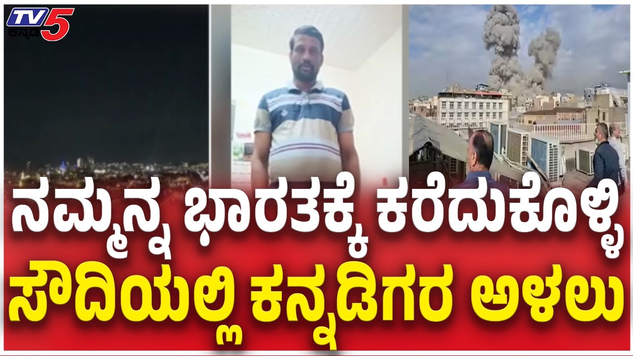Kannadigas Appeal  to India Over iran Israel War | ಭಾರತಕ್ಕೆ ಕರೆದುಕೊಳ್ಳಿ ಸೌದಿಯಲ್ಲಿ  ಕನ್ನಡಿಗರ ಮನವಿ