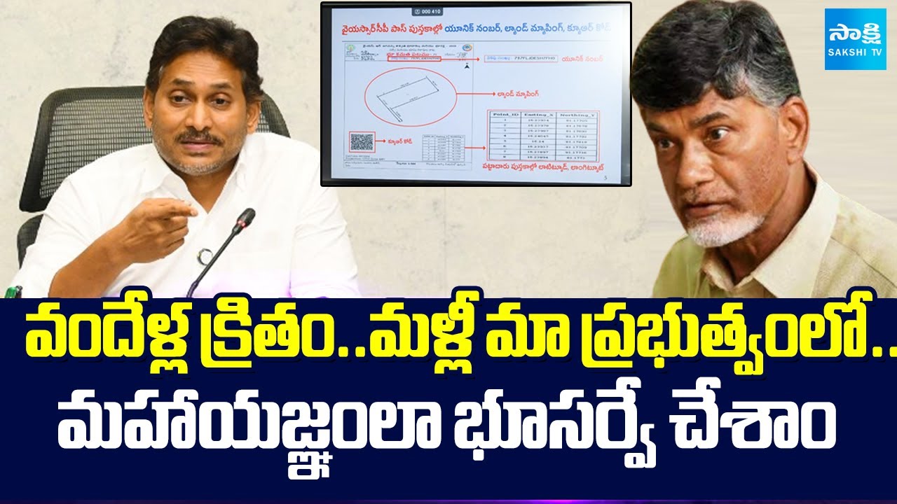 ఎప్పుడైనా విన్నావా బాబు.. | YS Jagan about Land Resurvey in YSRCP Govt | Sakshi TV