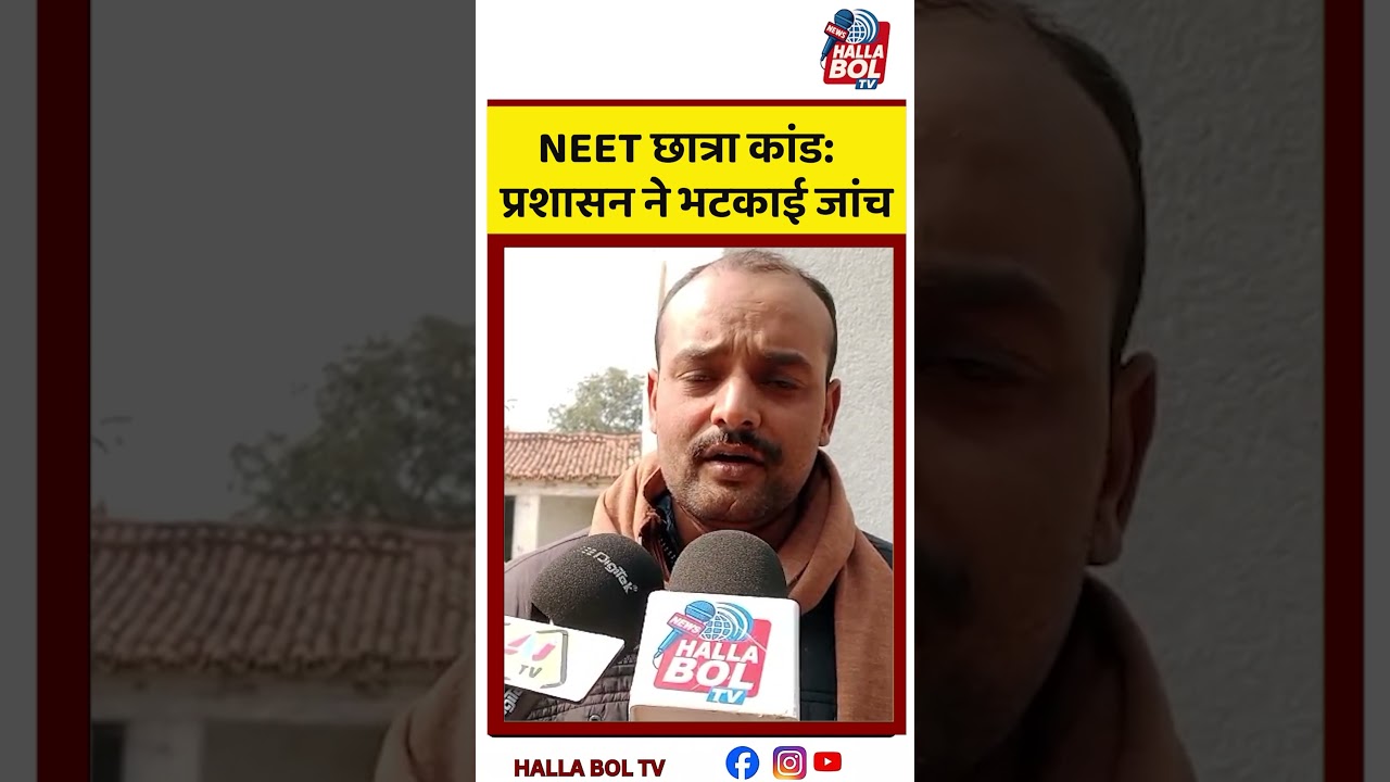 NEET छात्रा कांड: प्रशासन ने भटकाई जांच