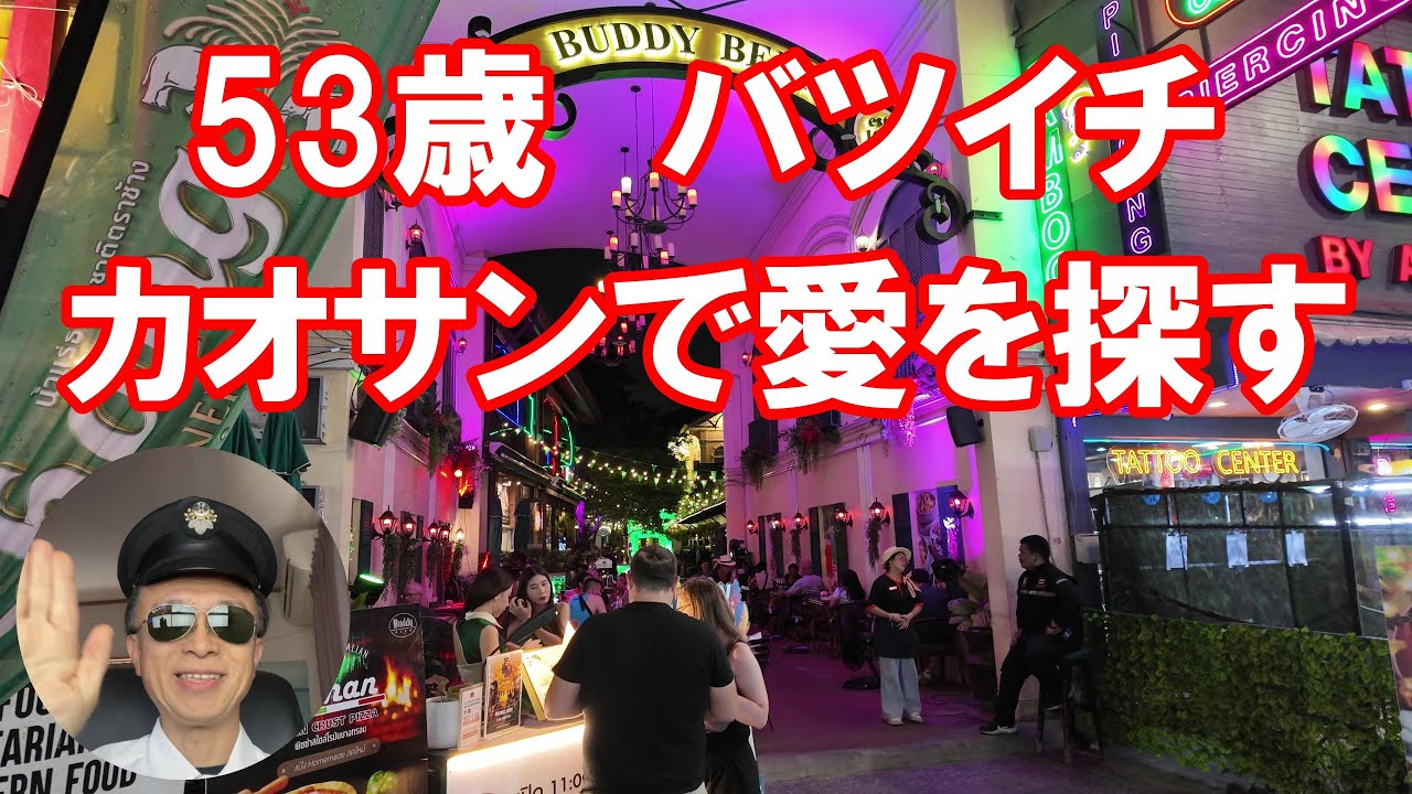 53歳、バツイチ、非モテの愛を探してバンコク・カオサンロード散歩　A Lonely Man’s Walk Through Khaosan Road in Bangkok