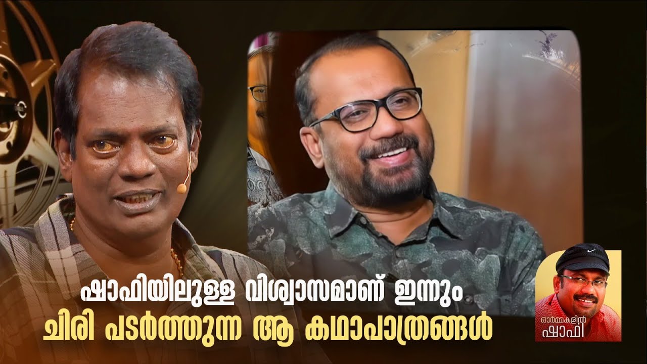 ഷാഫിയിലുള്ള വിശ്വാസമാണ് ഇന്നും ചിരി പടർത്തുന്ന ആ കഥാപാത്രങ്ങൾ - സലിംകുമാർ #shafi #memoryday