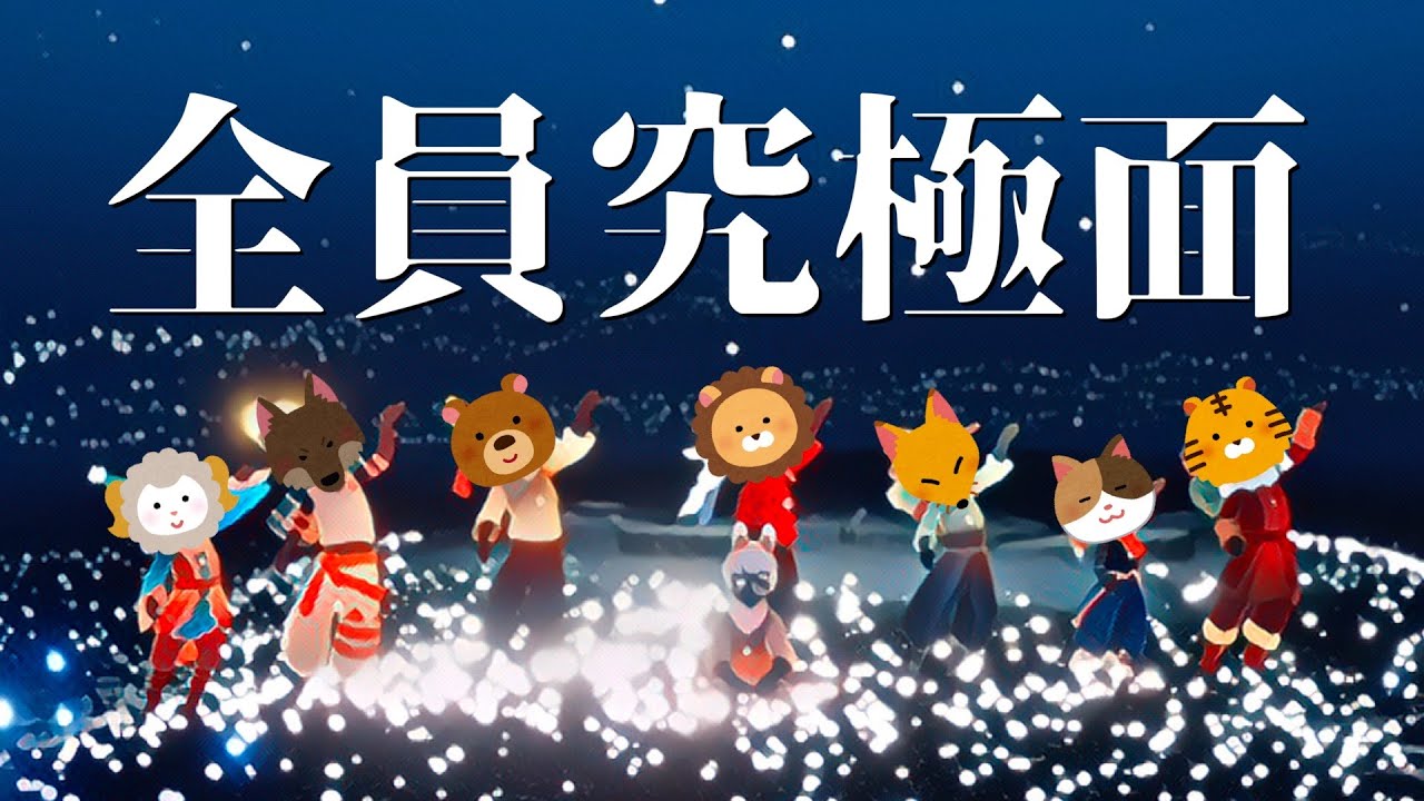原罪行く為に究極面の星の子を集めたら身に付けてるアイテムもヤバすぎたw【Sky 星を紡ぐ子どもたち】
