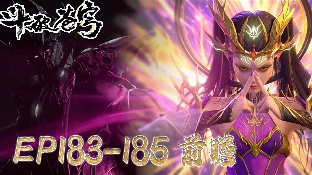 EP183-185 抢先前瞻💥紫妍跟随萧炎返回星陨阁，天府联盟再增一名超强战力！ |《鬥破蒼穹年番4》預告 Battle Through the Heavens |BTTH |MULTISUB